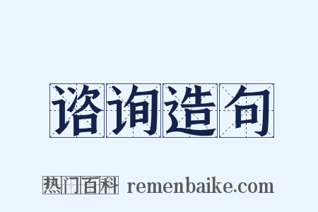 谘询造句是什么意思的图片